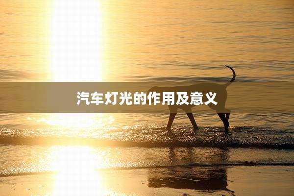 汽车灯光的作用及意义