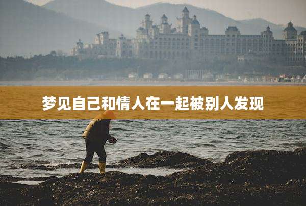 梦见自己和情人在一起被别人发现