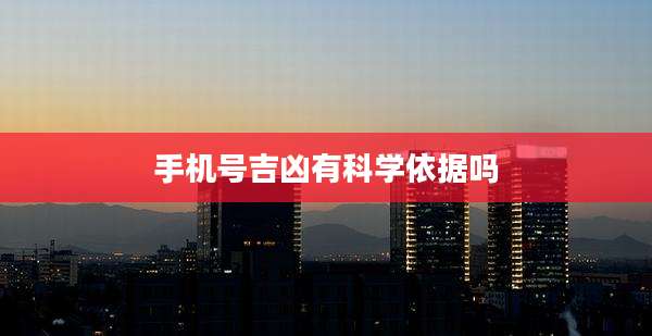 手机号吉凶有科学依据吗