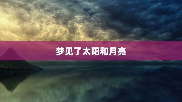 梦见了太阳和月亮
