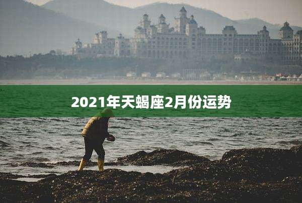 2021年天蝎座2月份运势