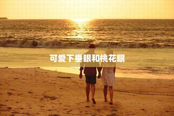可爱下垂眼和桃花眼
