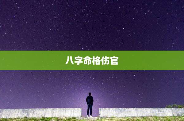 八字命格伤官