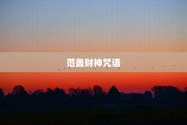 范蠡财神咒语