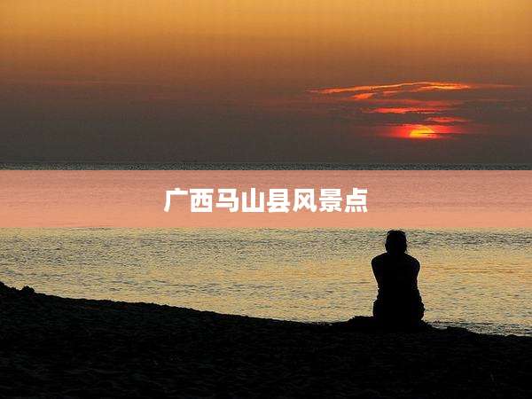 广西马山县风景点