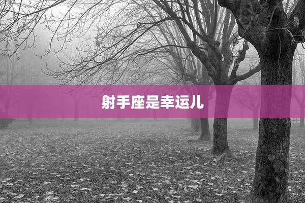 射手座是幸运儿
