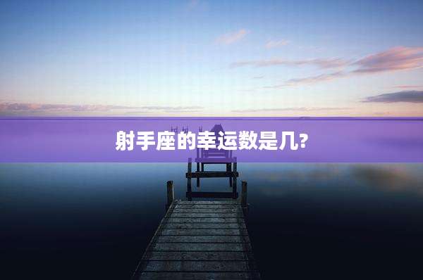 射手座的幸运数是几?
