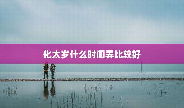 化太岁什么时间弄比较好