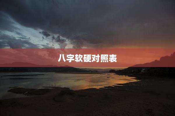 八字软硬对照表