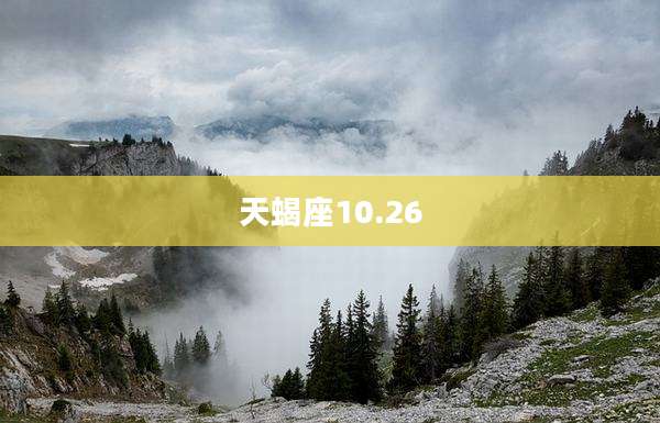 天蝎座10.26