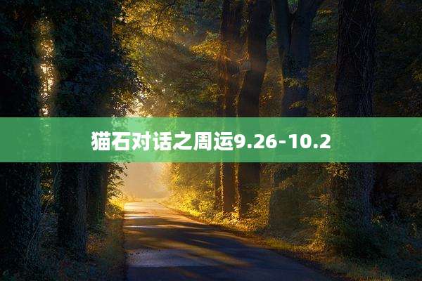 猫石对话之周运9.26-10.2