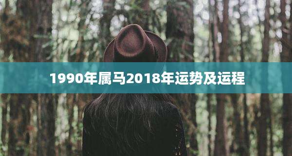 1990年属马2018年运势及运程