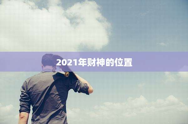 2021年财神的位置