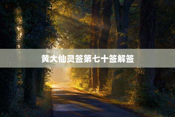 黄大仙灵签第七十签解签