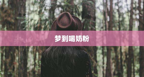 梦到喝奶粉