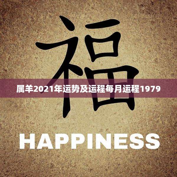 属羊2021年运势及运程每月运程1979