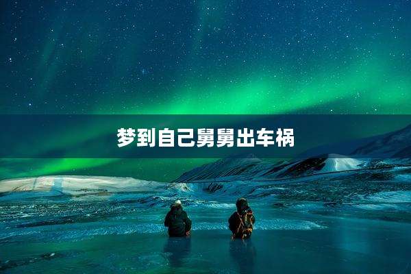 梦到自己舅舅出车祸