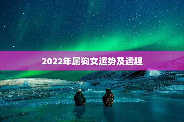 2022年属狗女运势及运程