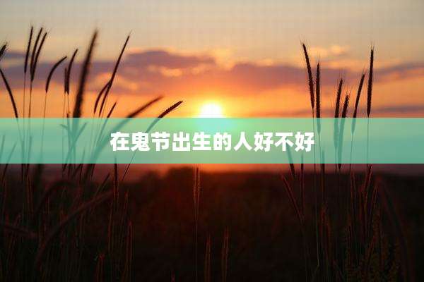 在鬼节出生的人好不好