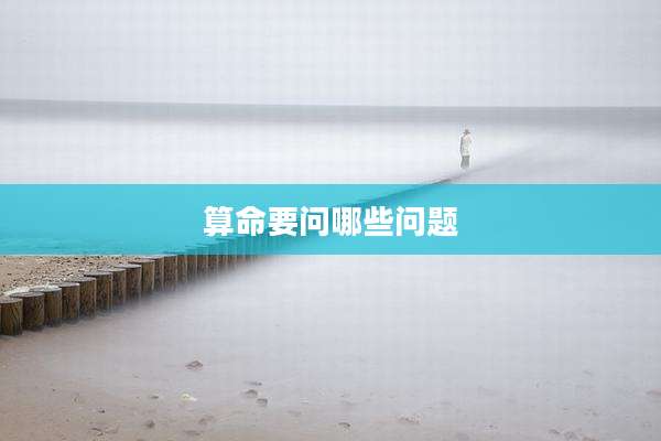 算命要问哪些问题