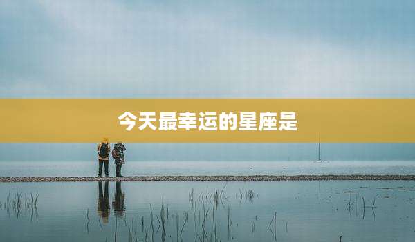 今天最幸运的星座是