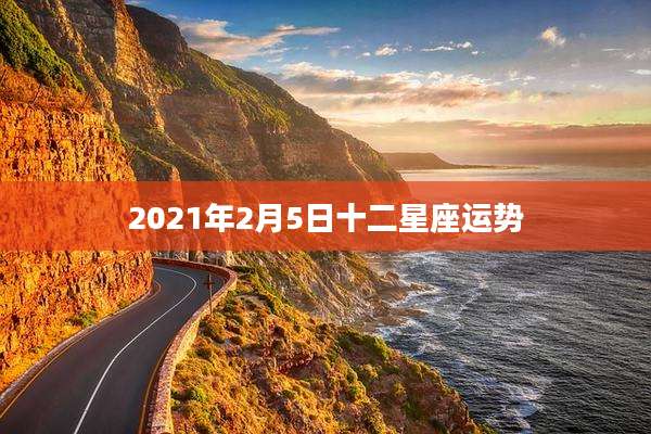 2021年2月5日十二星座运势