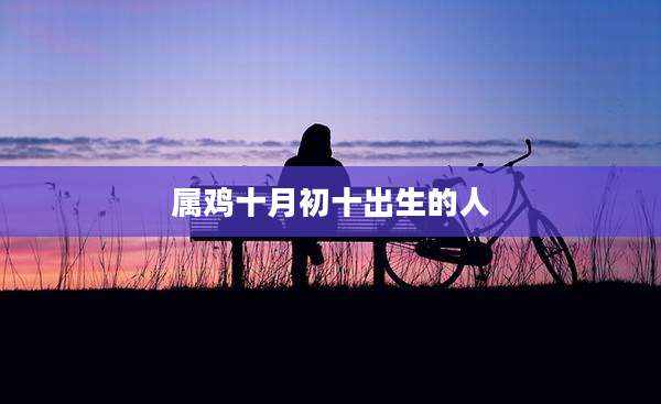 属鸡十月初十出生的人