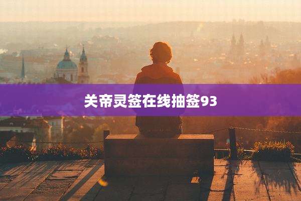 关帝灵签在线抽签93