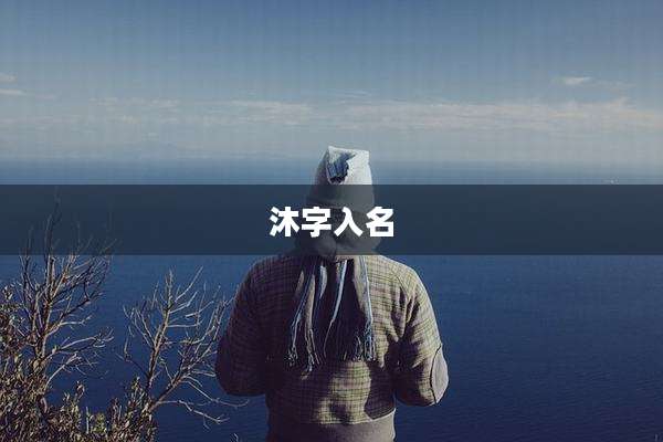 沐字入名