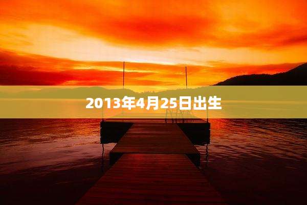 2013年4月25日出生