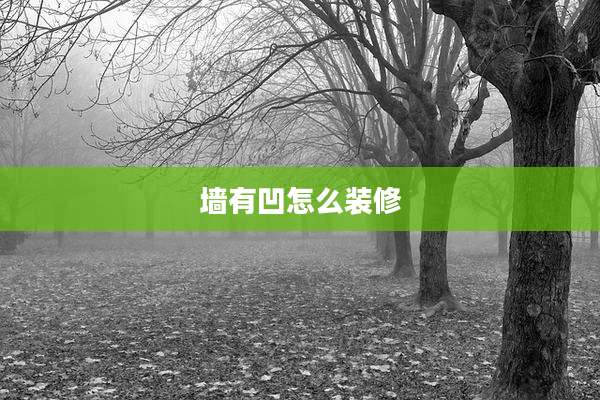 墙有凹怎么装修