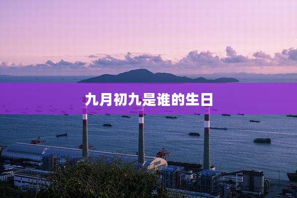 九月初九是谁的生日