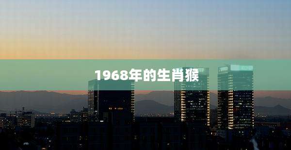 1968年的生肖猴
