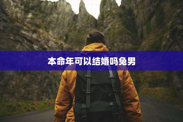 本命年可以结婚吗兔男