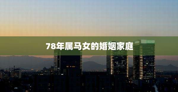 78年属马女的婚姻家庭