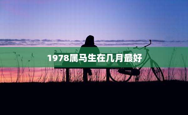 1978属马生在几月最好