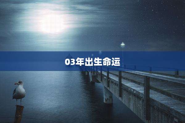 03年出生命运