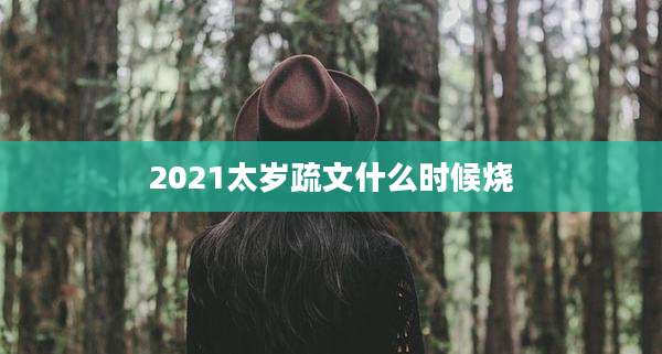 2021太岁疏文什么时候烧