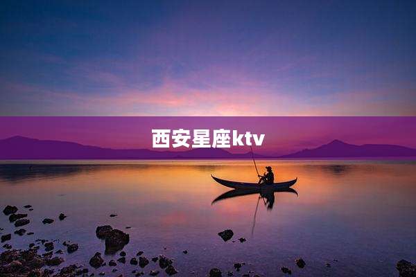 西安星座ktv
