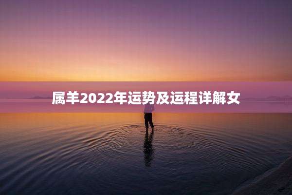 属羊2022年运势及运程详解女