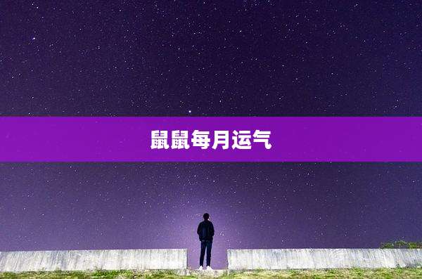 鼠鼠每月运气