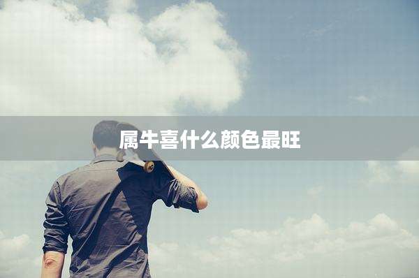 属牛喜什么颜色最旺