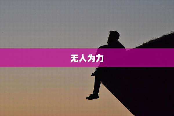 无人为力