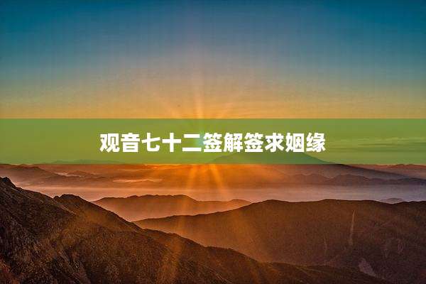 观音七十二签解签求姻缘