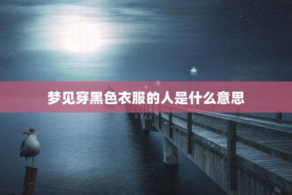 梦见穿黑色衣服的人是什么意思