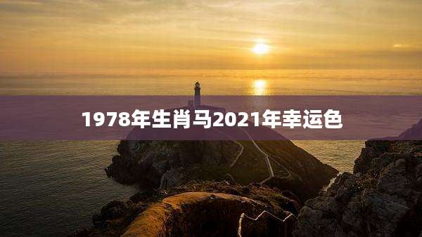 1978年生肖马2021年幸运色