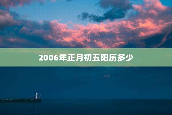 2006年正月初五阳历多少