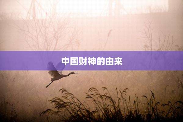 中国财神的由来