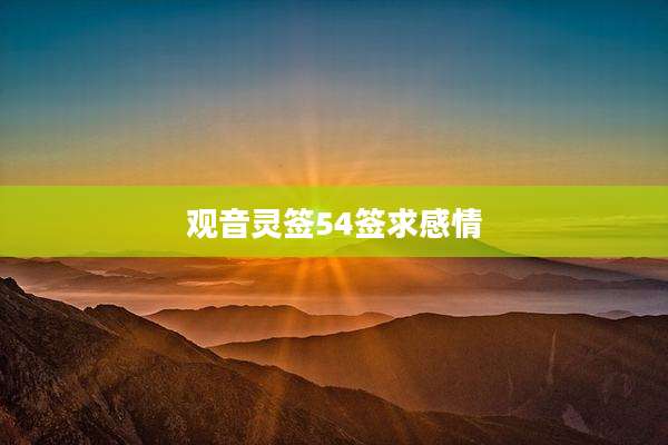观音灵签54签求感情