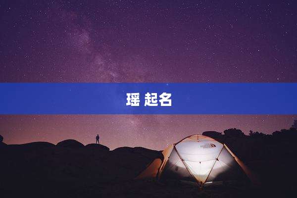 瑶 起名